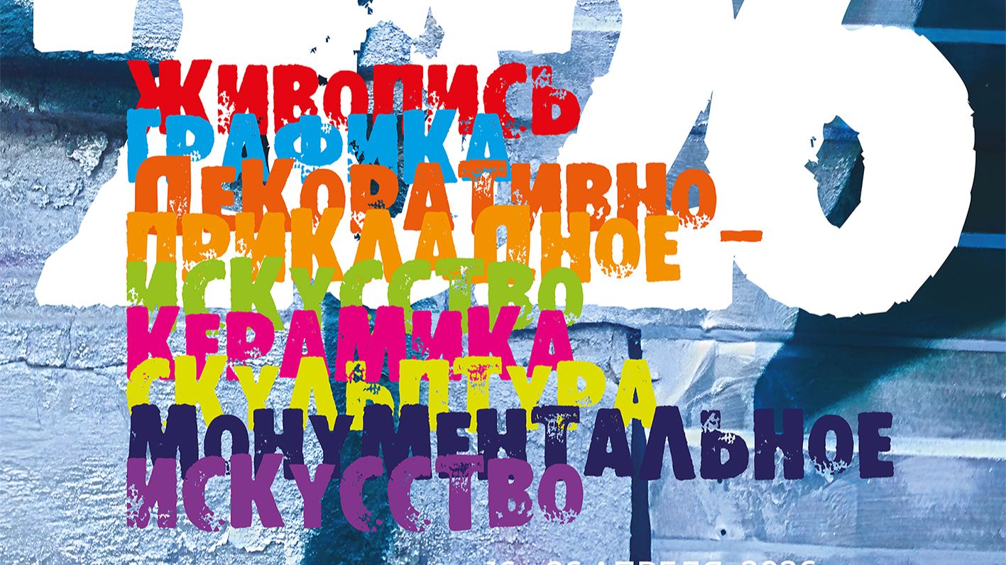 Видеозапись открытия выставки Молодость Петербурга 2026