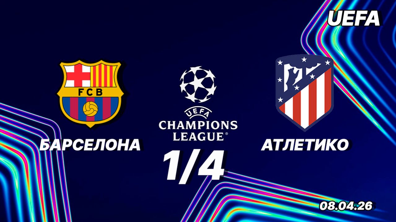 Барселона — Атлетико. Обзор матча. Лига чемпионов ЧЕВЕРТЬФИНАЛ. 08.04.2026