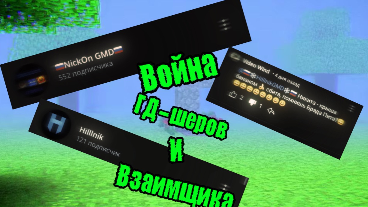 Hilllnik NickOn и Video Wind: разбор конфликта взаимщика и гд-шеров