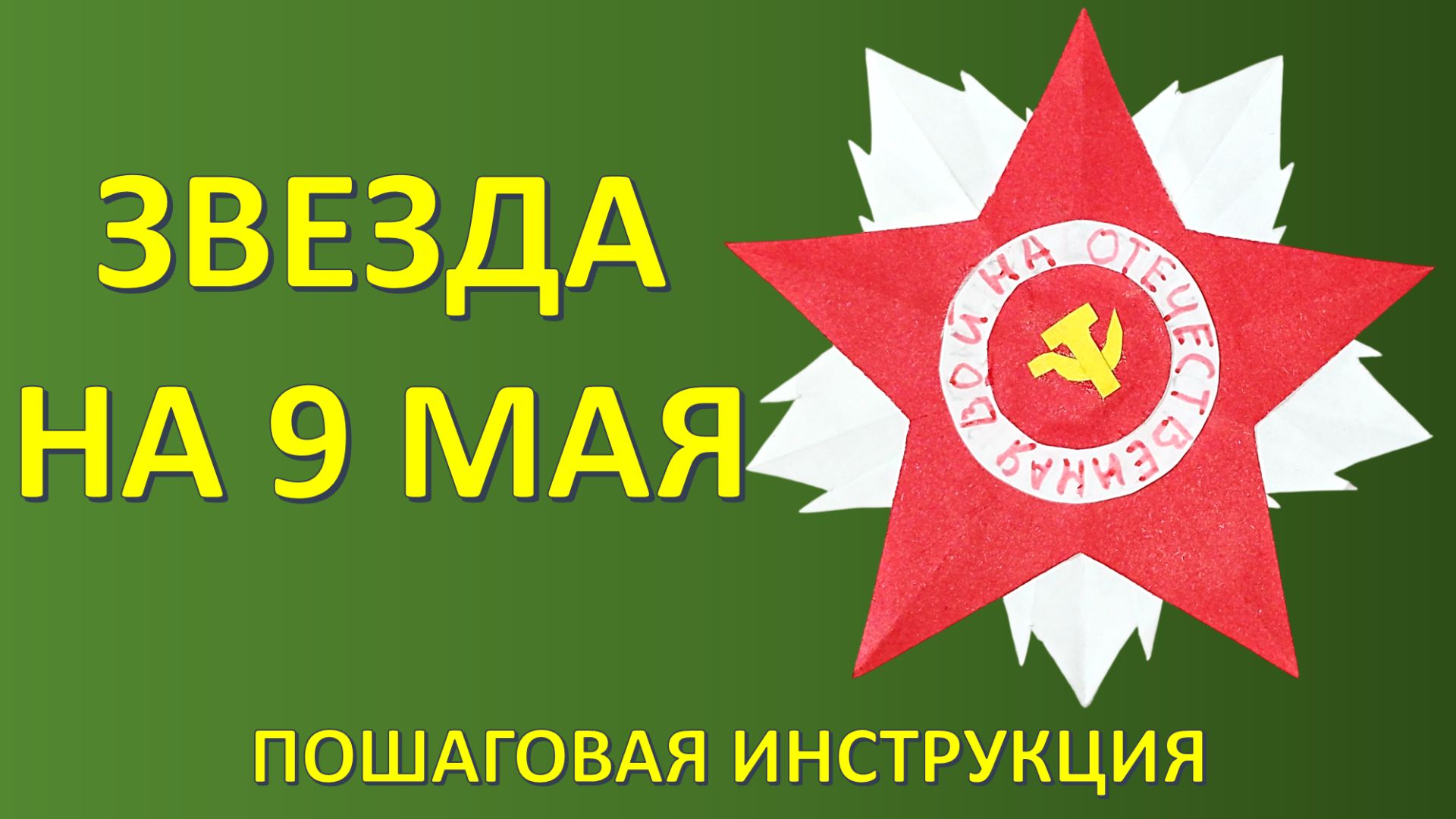 Как сделать ОРДЕН из бумаги на 9 Мая своими руками: Звезда (Пошаговая инструкция)