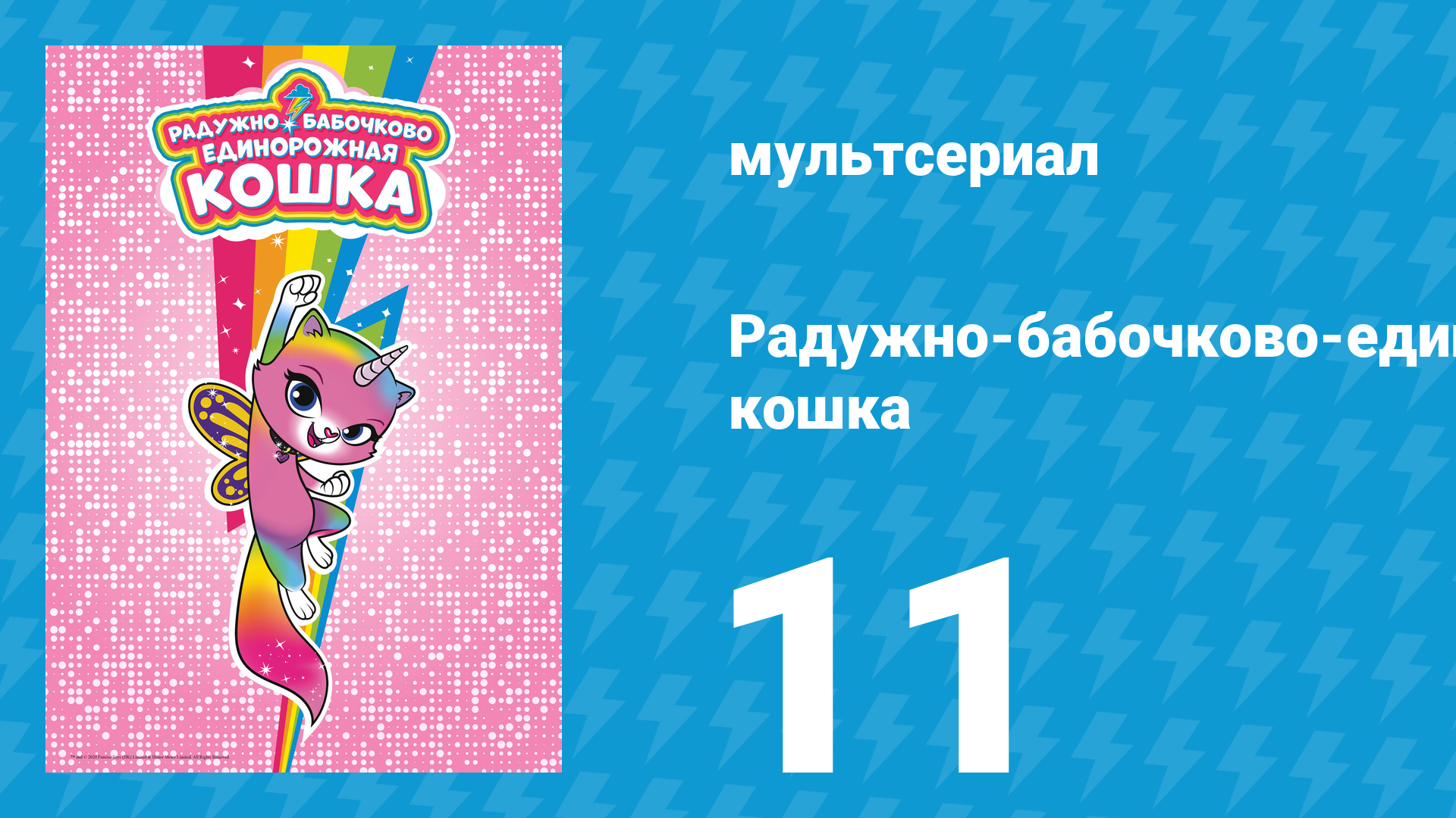 Радужно-бабочково-единорожная кошка 11 серия (мультсериал, 2019)