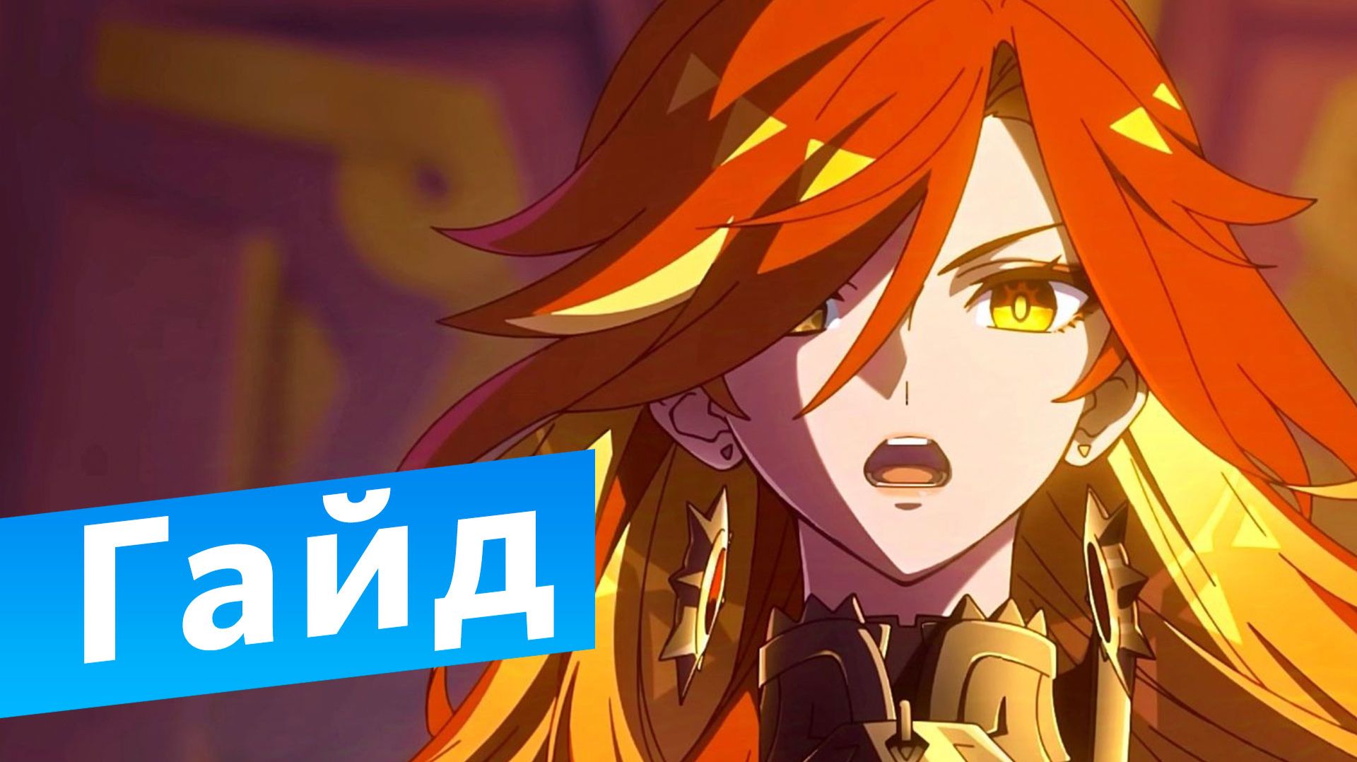 Мавуика гайд Genshin impact (Механика способностей)