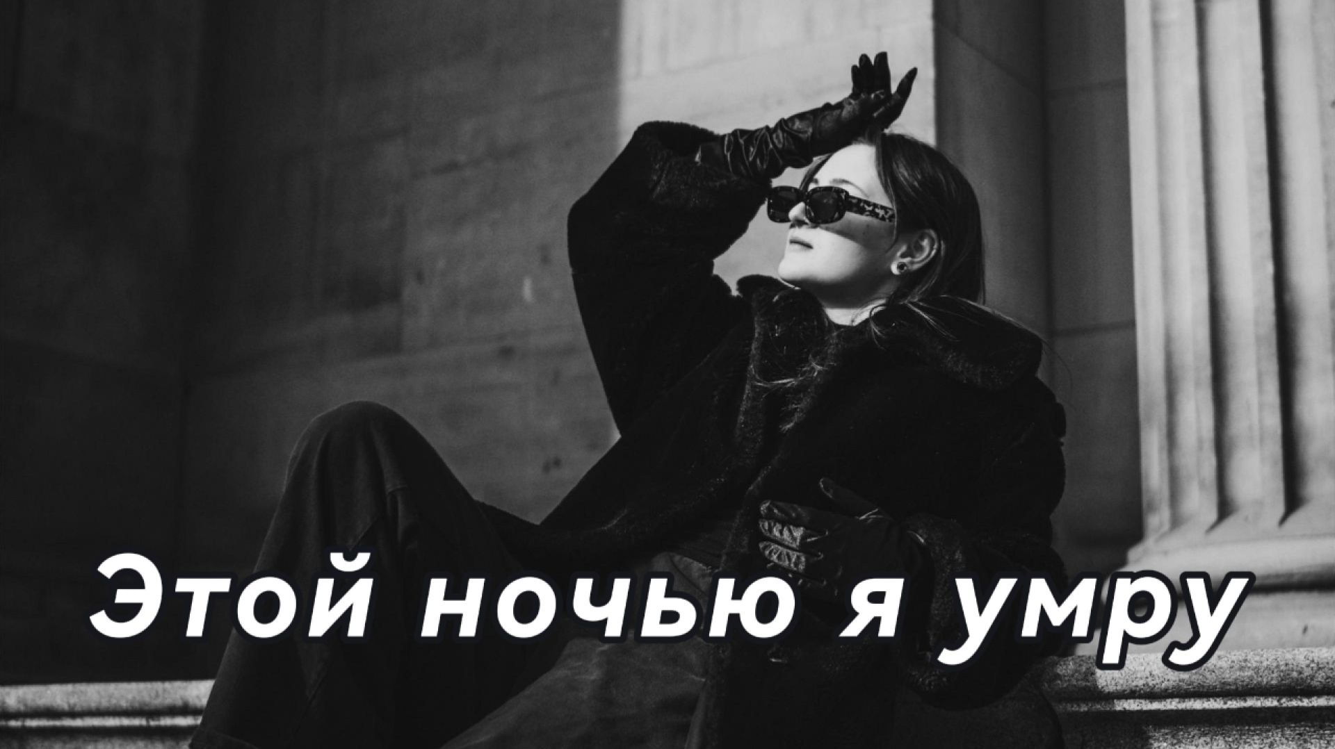 Этой ночью я умру EMR music REMIX  Deep House Version