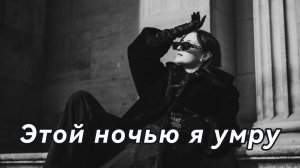 Этой ночью я умру (EMR music REMIX)🔥  Deep House Version