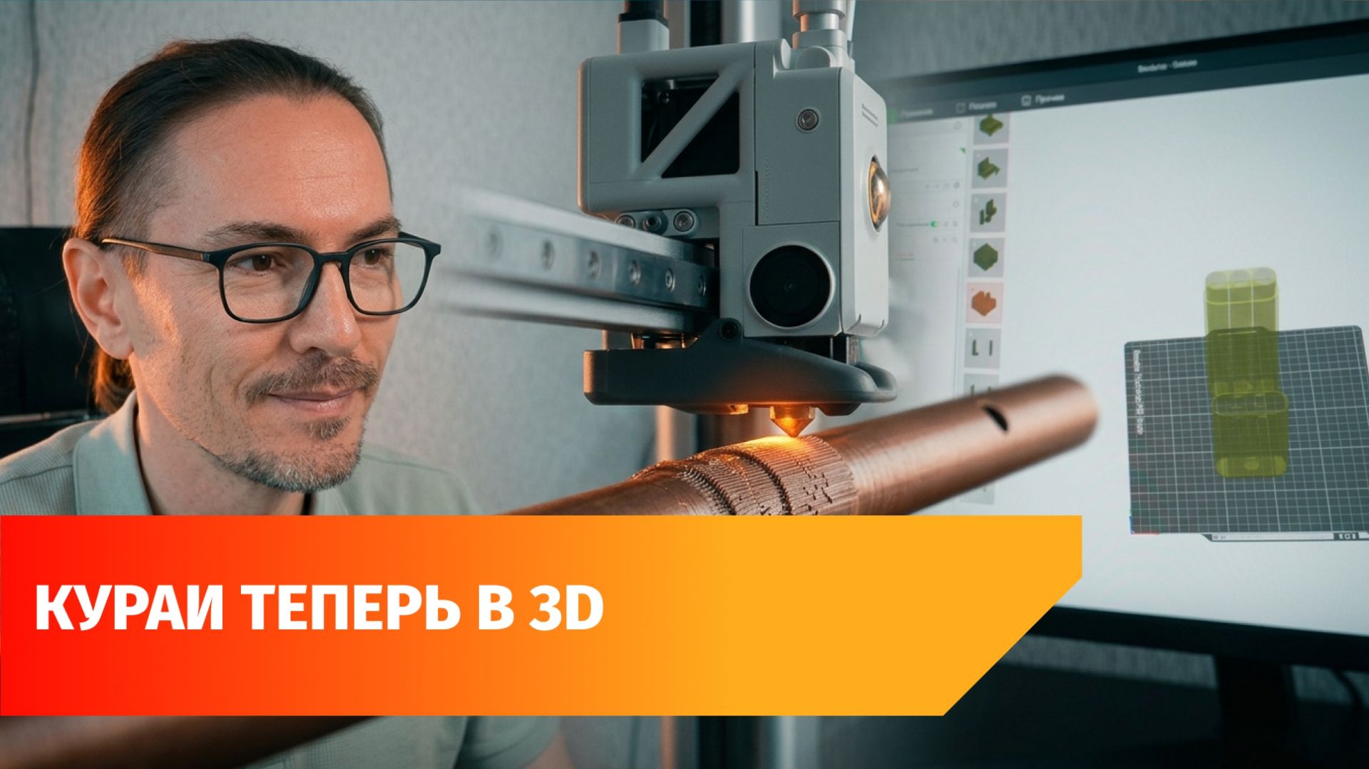 Фотограф из Уфы печатает кураи на 3D-принтере