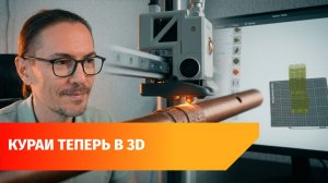 Фотограф из Уфы печатает кураи на 3D-принтере