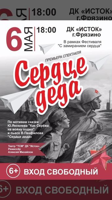  Спектакль Сердце Деда! Театр ТСМ ДК Исток Фрязино! Режиссёр Алексей Михайлов! 6 мая 2026 18:00!