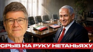 Сакс и Наполитано: Нетаньяху — главный бенефициар срыва переговоров?