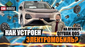 Хочешь знать, КАК устроен электромобиль? Пособие для начинающих. Qiyuan Q05 в деталях.