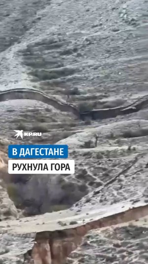 Гигантский оползень сошёл в Левашинском районе Дагестана