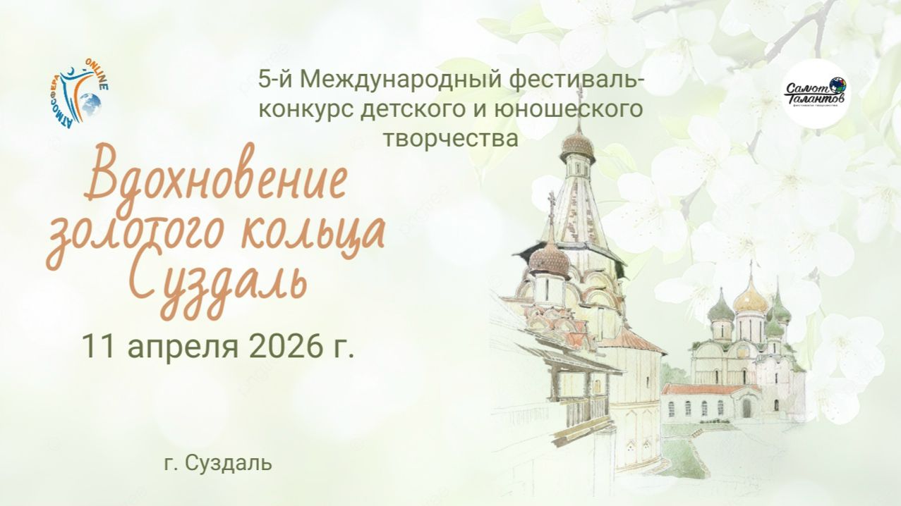 Международный конкурс-фестиваль «ВДОХНОВЕНИЕ ЗОЛОТОГО КОЛЬЦА.СУЗДАЛЬ» 11 апреля 2026 года