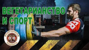 Вегетарианцы Штангисты самые Сильные !!!