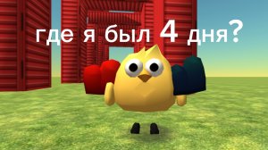 где я был 4 дня 🤔