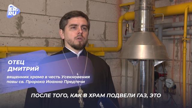 По Народной программе газифицировали храм и дом семьи участника СВО