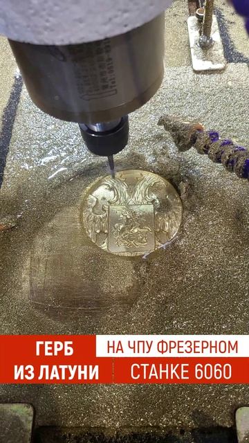 Герб из латуни на фрезерном станке чпу
