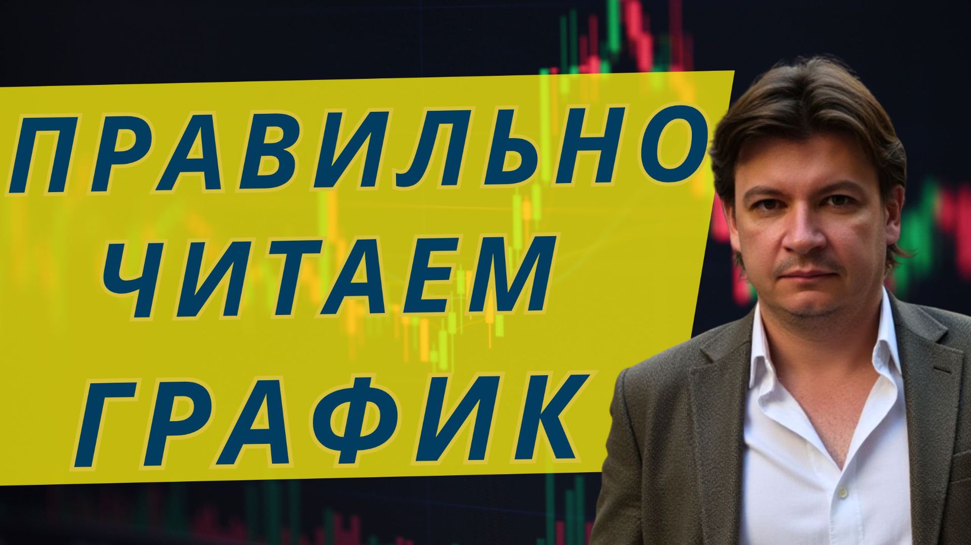 Что искать на графике, что бы заработать