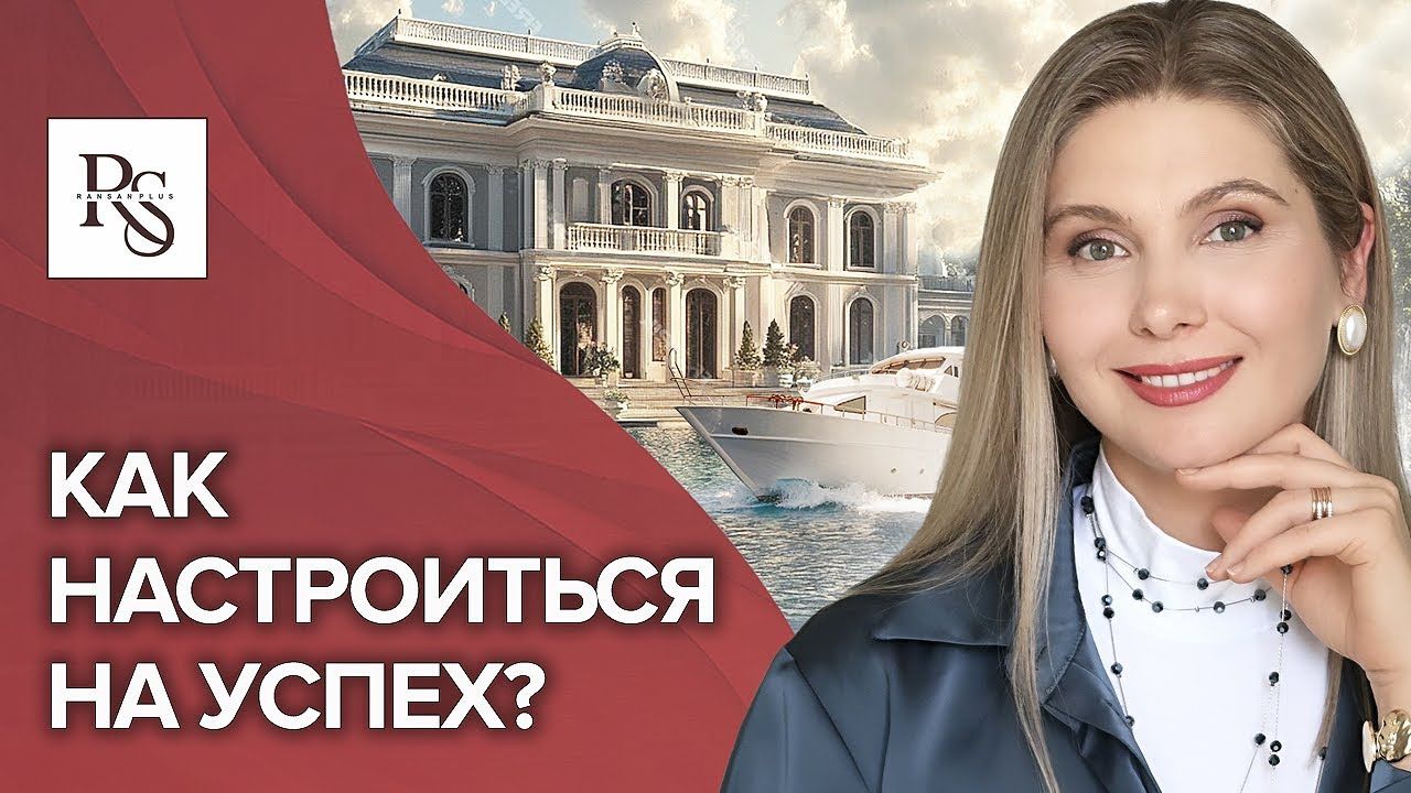 Как настроиться на успех? Как настроиться и запрограммировать себя на успех в любом деле?