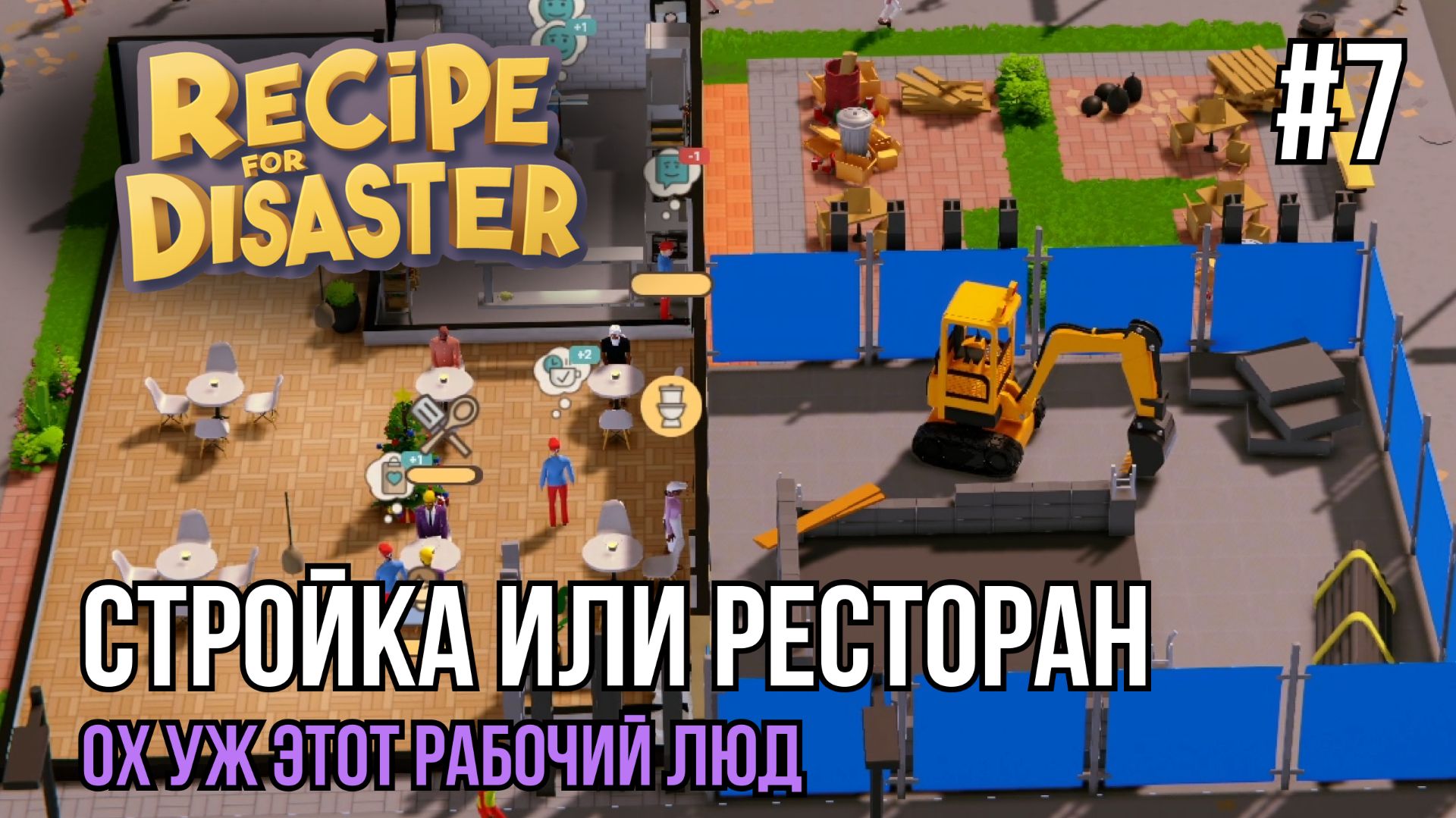 Стройка или ресторан | Recipe For Disaster #7