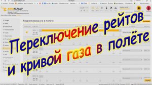 Переключение рейтов и кривой газа в полёте в Betaflight