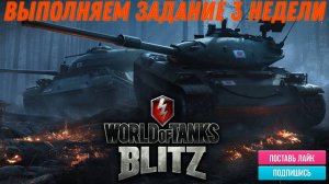 Tanks Blitz начинаем задания 3 недели погнали