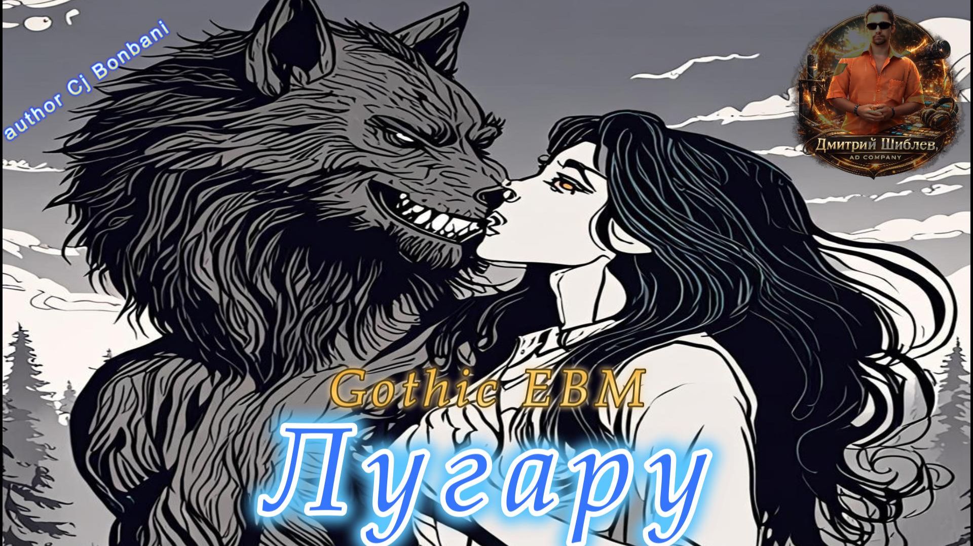 Лугару/Gothic EBM