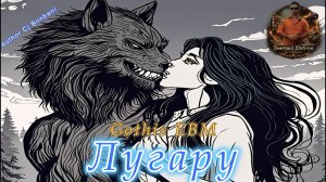 Лугару/Gothic EBM