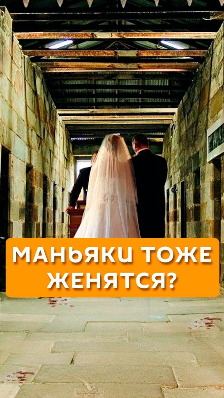 Маньяки тоже женятся?