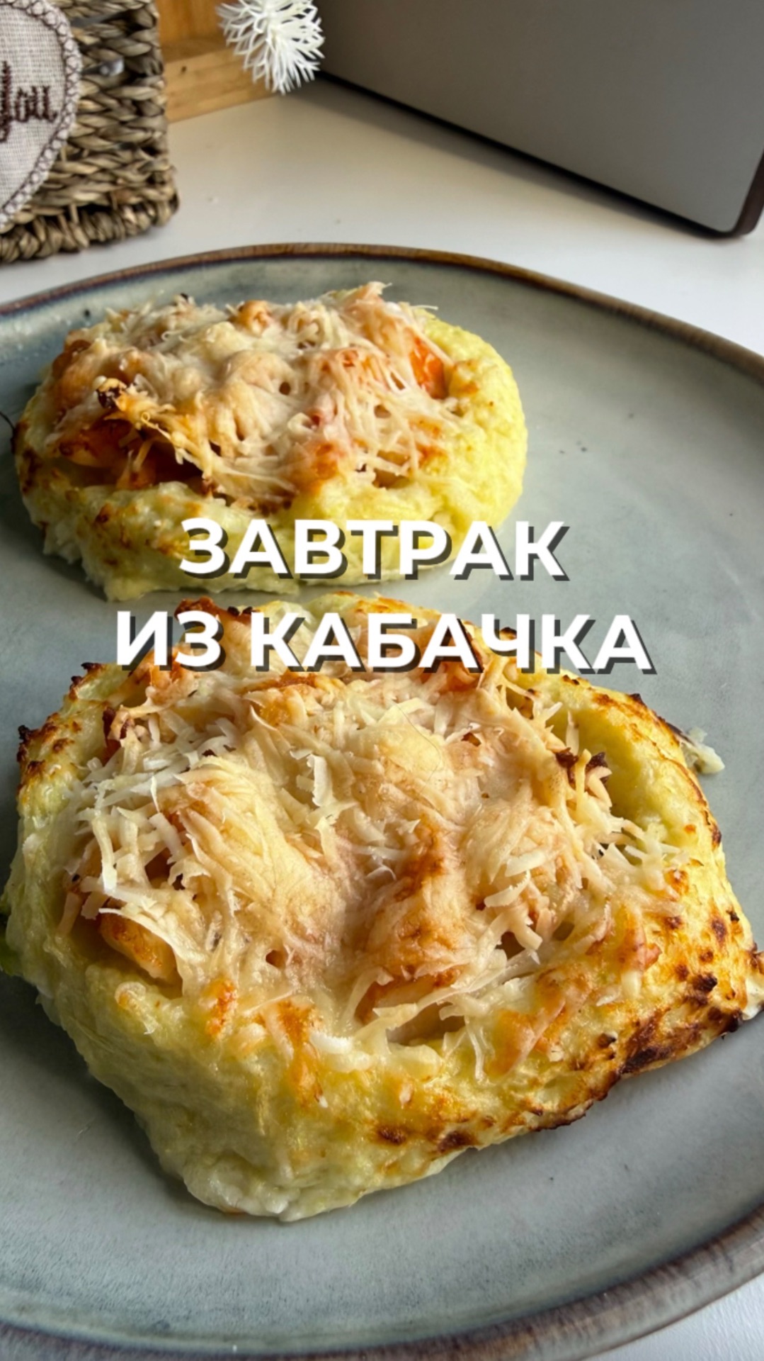 ЛОДОЧКА ИЗ КАБАЧКА С ТВОРОГОМ И КРЕВЕТКАМИ 🥒🦐
