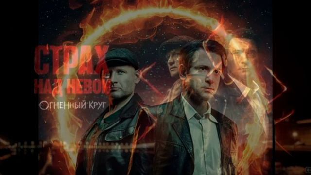 Страх над Невой. Огненный круг 2026 2 сезон 7 8 серия обзор