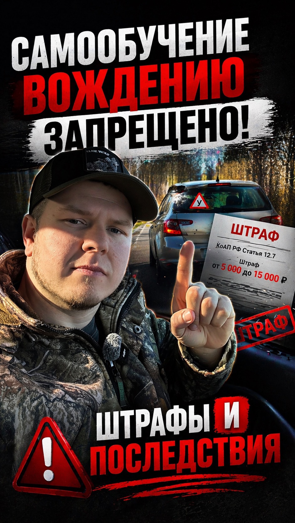 Самообучение вождению запрещено: штрафы и последствия