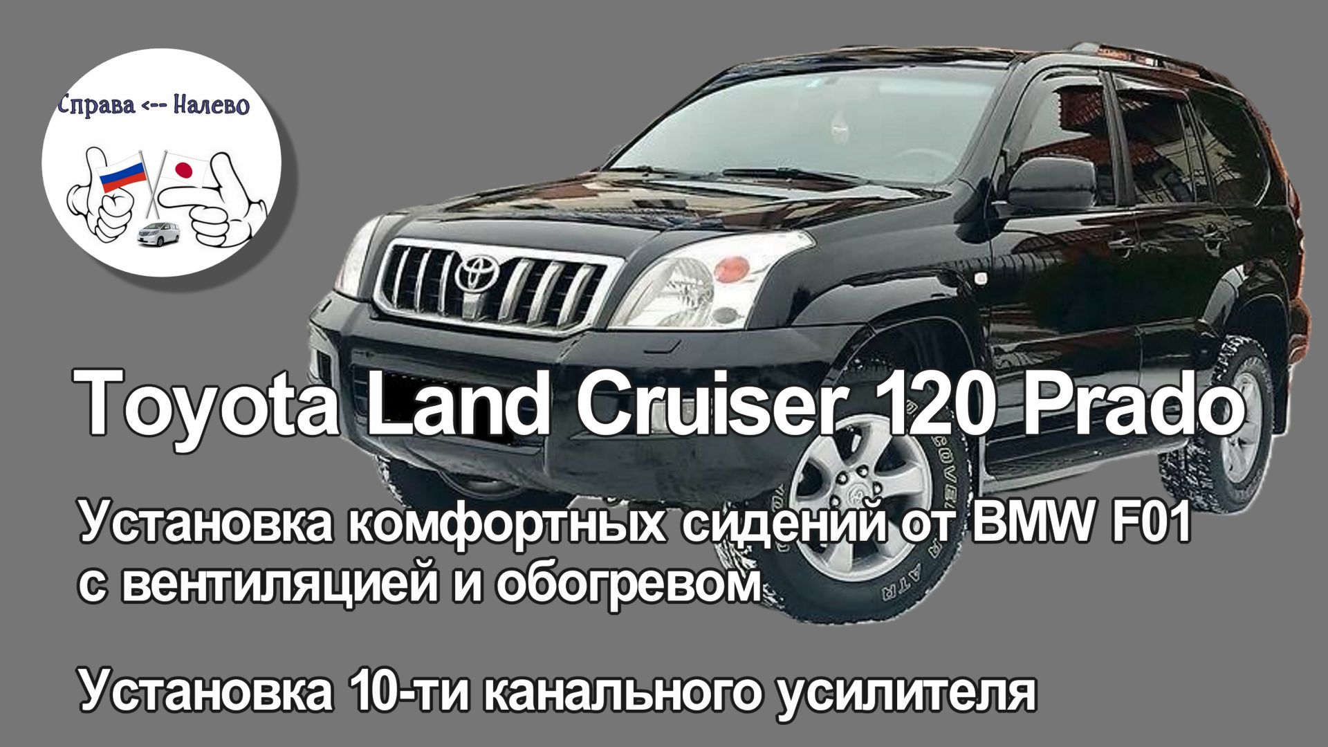 Toyota Land Cruiser Prado 120 - установка сидений от BMW F01 установка 10-ти канального усилителя
