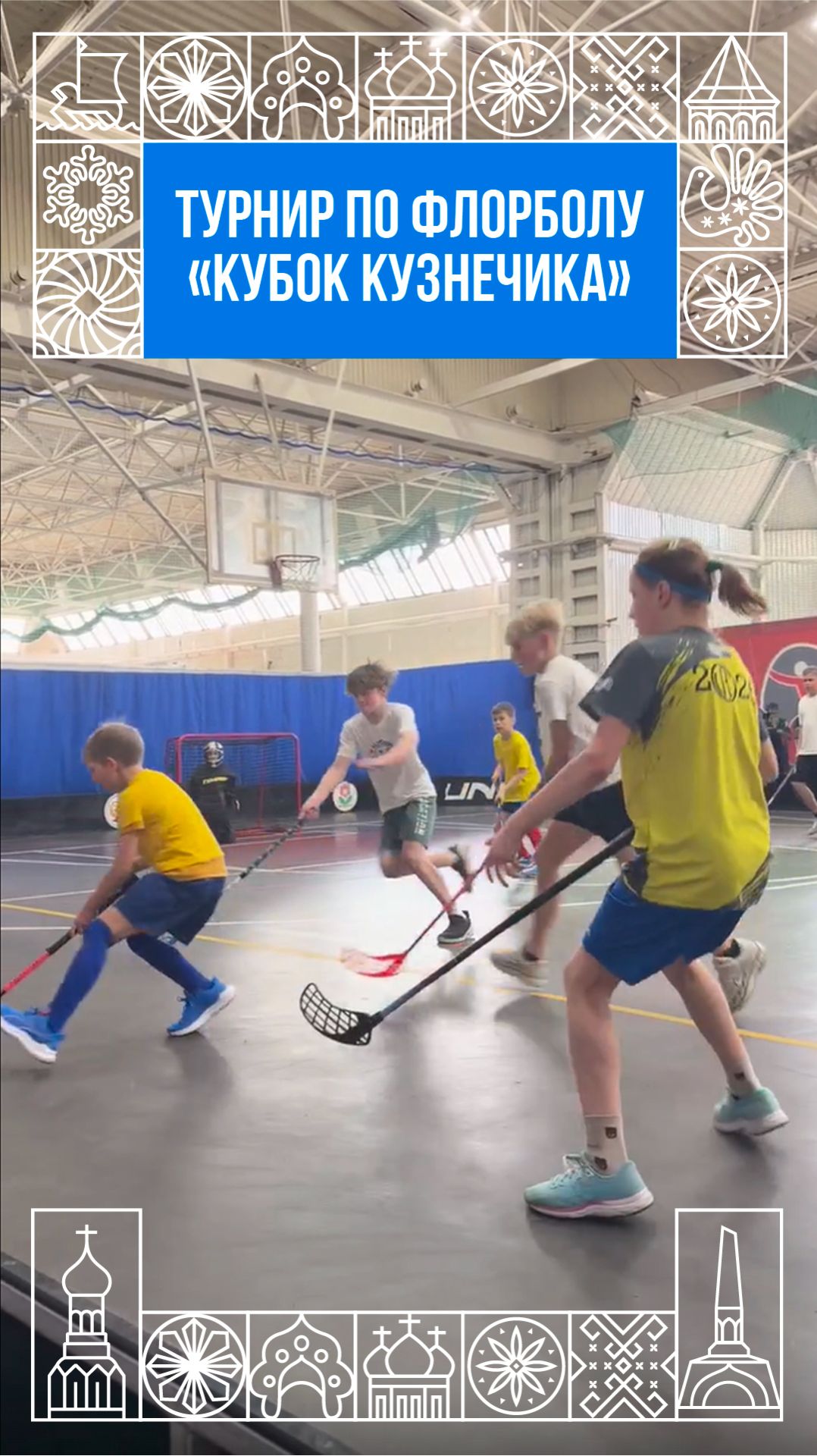 В городе на Шексне проходит турнир по флорболу «Кубок кузнечика»