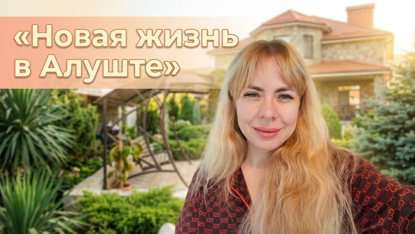 Приехала в Алушту