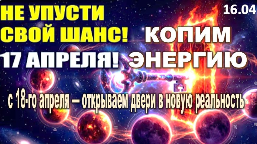 Космический пожар 17 апреля перевернёт вашу реальность