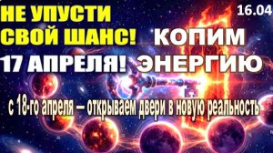 Космический пожар 17 апреля перевернёт вашу реальность