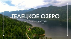 Путешествие по Телецкому озеру, Республика Алтай