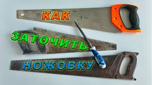Как правильно заточить ножовку по дереву? Как восстановить зубья ножовки. Развод зубьев ножовки.