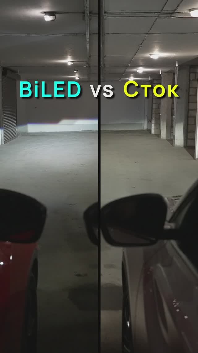 До и после BiLED — разница видна сразу