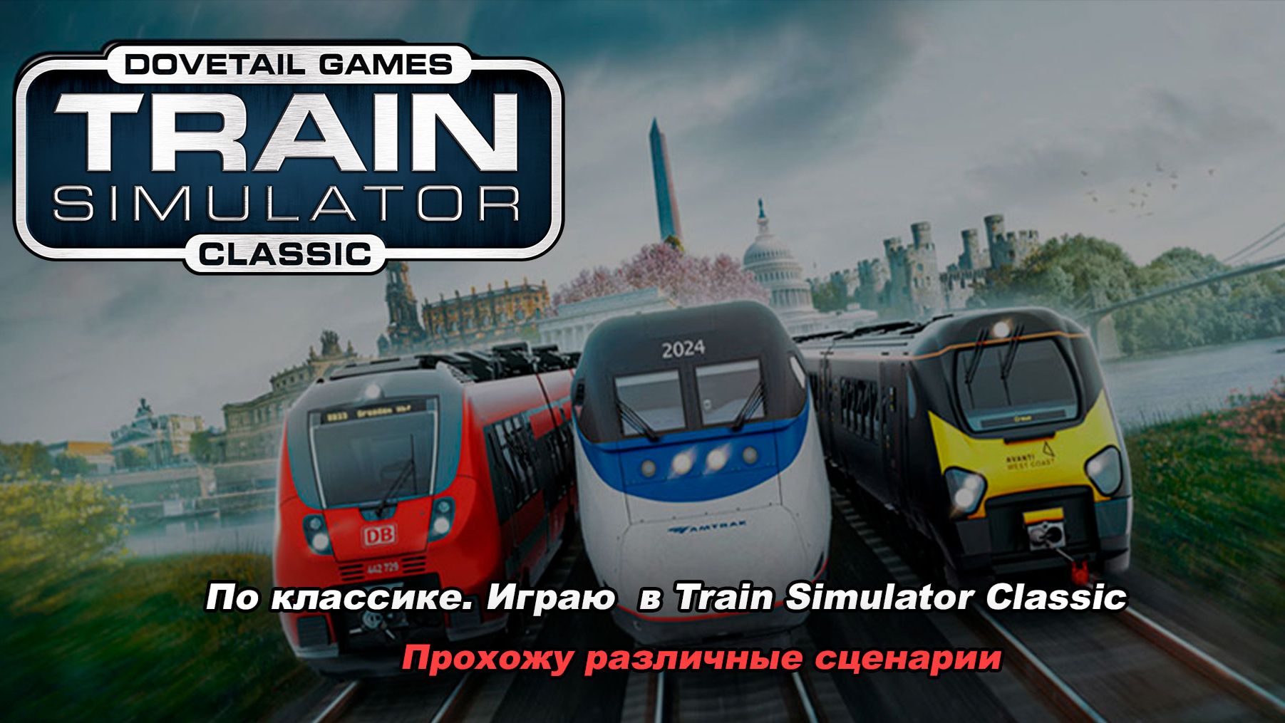 Прохожу различные сценарии TSW/TRain Simulator Classic