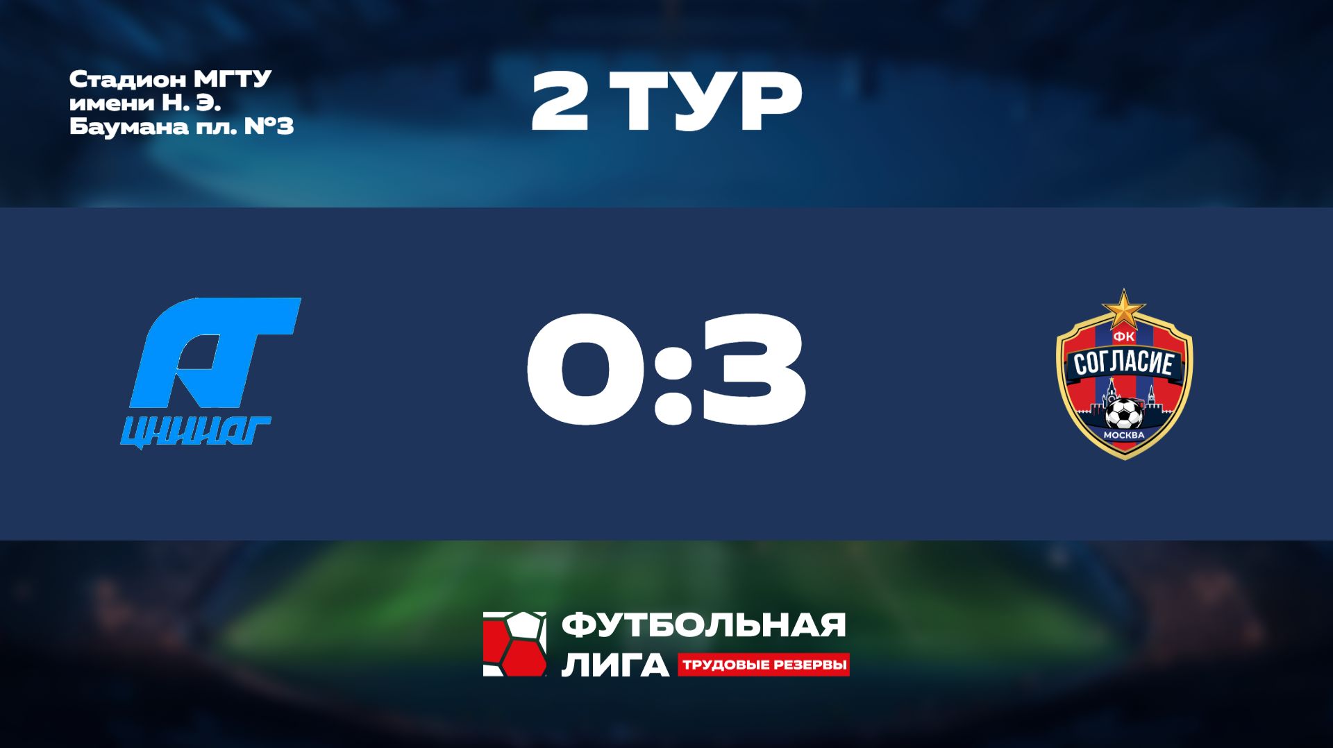 2 тур | Омега | ЦНИИАГ - ФК Согласие