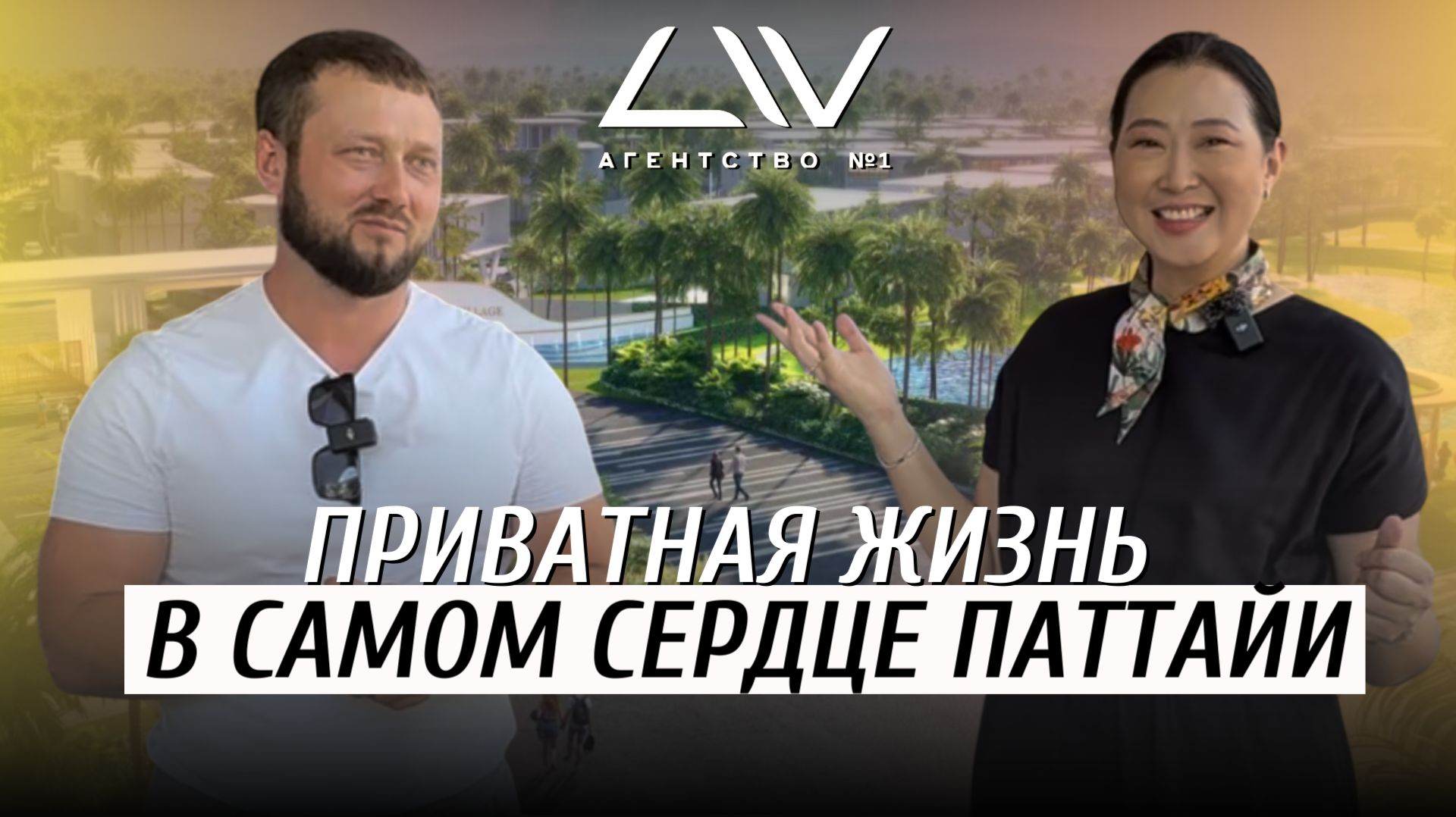 Glory Village Pattaya современный коттеджный посёлок с виллами и частными бассейнами в Паттайе