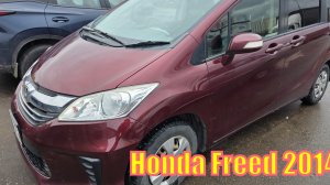 Honda Freed GB3 2014 сегодня ПРОДАНА