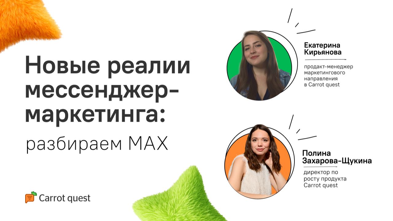 Новые реалии мессенджер-маркетинга: разбираем MAX