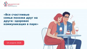 Вебинар «Все счастливые семьи похожи друг на друга» | Санкт-Петербургский Институт Схематерапии Пар