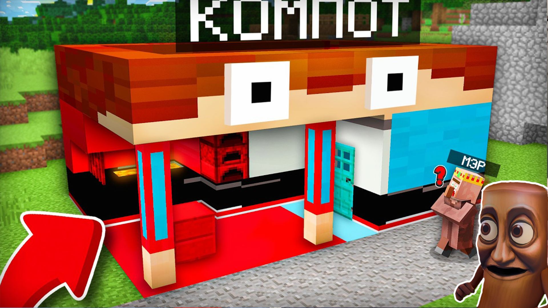 Я ПРЕВРАТИЛСЯ В СВОЙ ДОМ И СПРЯТАЛСЯ ОТ МЭРА В МАЙНКРАФТ | Компот Minecraft