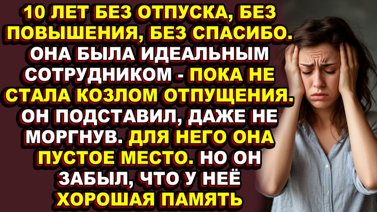 Истории из жизни|Её сделали козлом отпущения, уволили по статье, а она забрала их контракты