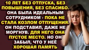 Истории из жизни|Её сделали козлом отпущения, уволили по статье, а она забрала их контракты