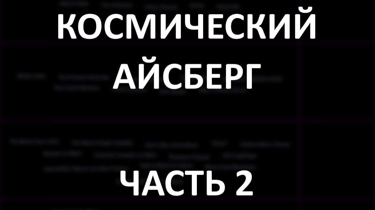 Космический АЙСБЕРГ Часть 2 | Гагарин и конспирология, Нибиру, Аномалия Пионеров