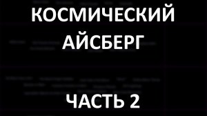 Космический АЙСБЕРГ Часть 2 | Гагарин и конспирология, Нибиру, Аномалия Пионеров