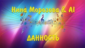 ДАННОСТЬ - Нина Морозова & AI
